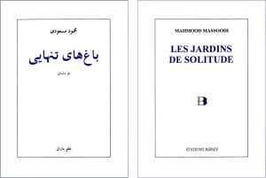 باغ‌هايِ تنهايي، دو داستان