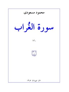 Mahmood Massoodi Sourat-ol-Ghorab محمود مسعودی ـ محمود مسعودی