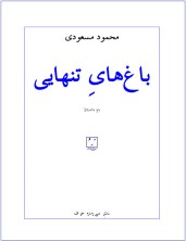 bagh-ha-ye_tanhaei roujeld